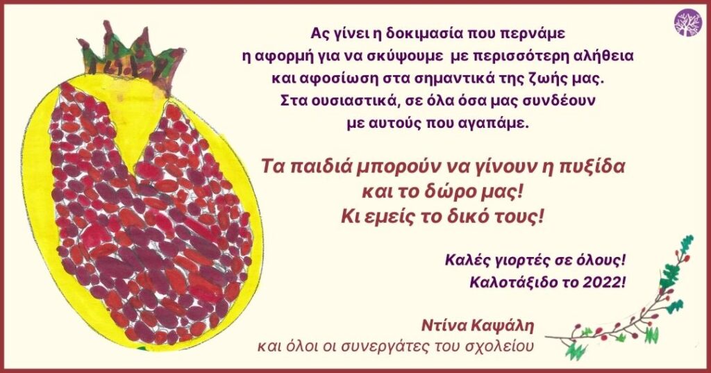 Ευχές για το 2022!
